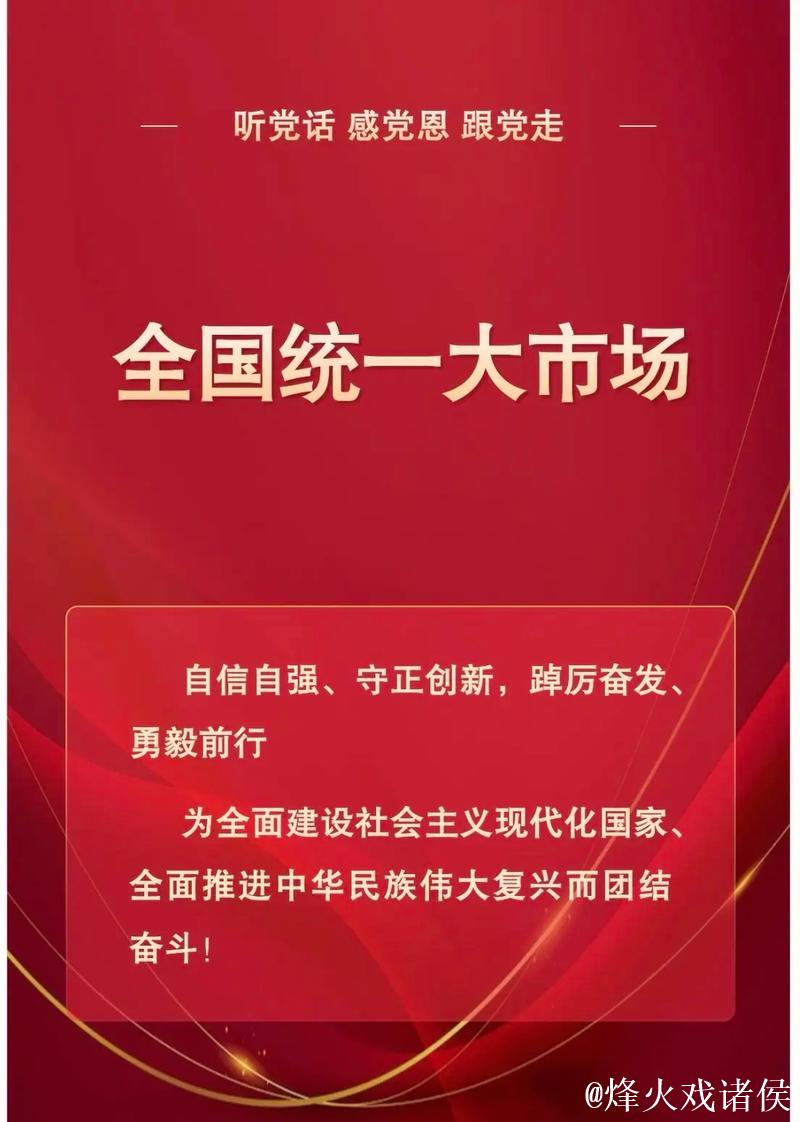 夯筑起应对复杂变局的坚实依托——中国加快建设全国统一大市场观察