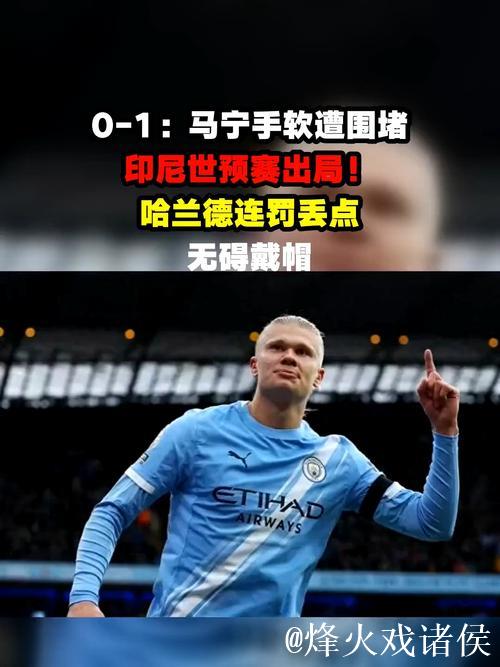 哈兰德解释进球后不庆祝原因,灵感来自阿喀琉斯电影和社媒梗图 哈兰德解释进球后不庆祝原因,灵感来自阿喀琉斯电影和社媒梗图