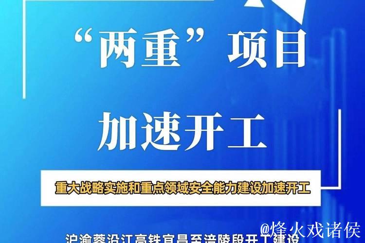 “两重”建设刷新进度 多领域投资加快推进 “两重”建设刷新进度 多领域投资加快推进