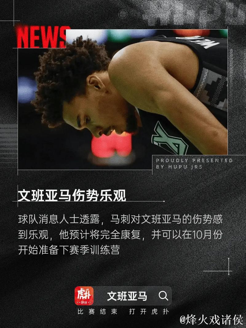 文班亚马谈得知血栓伤病的感受:我哭了,彻底崩溃了五分钟 文班亚马谈得知血栓伤病的感受:我哭了,彻底崩溃了五分钟