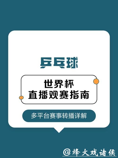 2026世界杯赛事直播平台全指南 2026世界杯赛事直播平台全指南