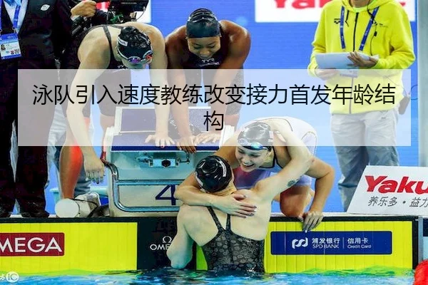 泳队引入速度教练改变接力首发年龄结构 - HTH